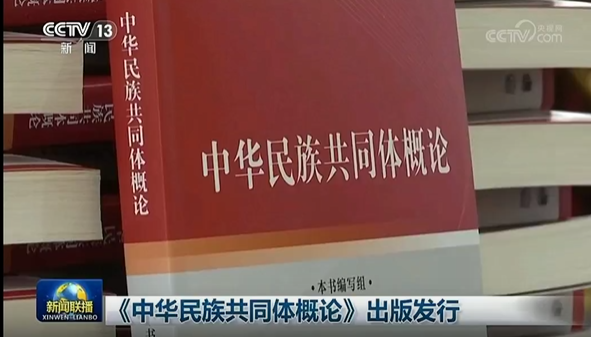 新闻联播：《中华民族共同体概论》出版发行